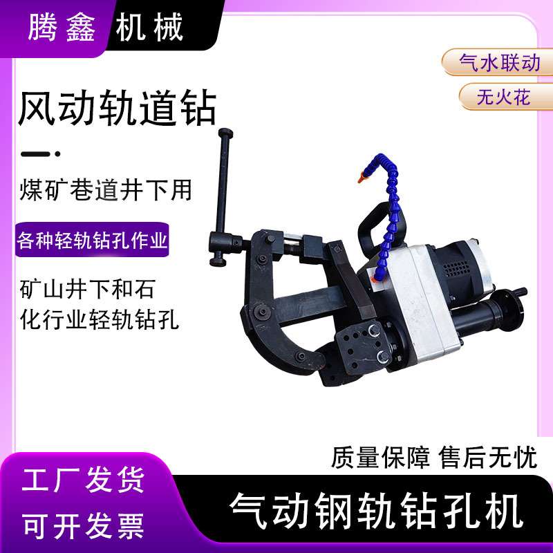 腾鑫牌矿用轻轨打孔机ZQG-21气动钢轨钻手持空心钻无火花轨道钻