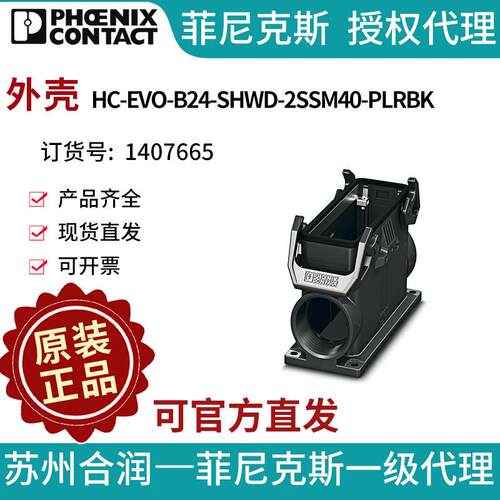 菲尼克斯外壳 - HC-EVO-B24-SHWD-2SSM40-PLRBK 1407665