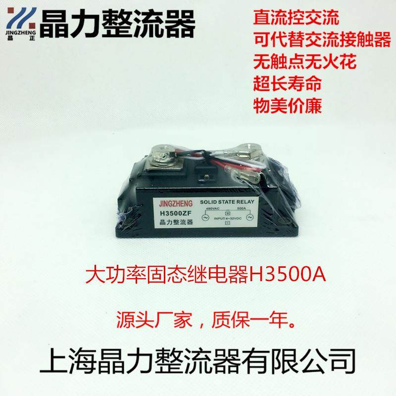 大功率固态继电器H3500ZF直流控交流晶正牌