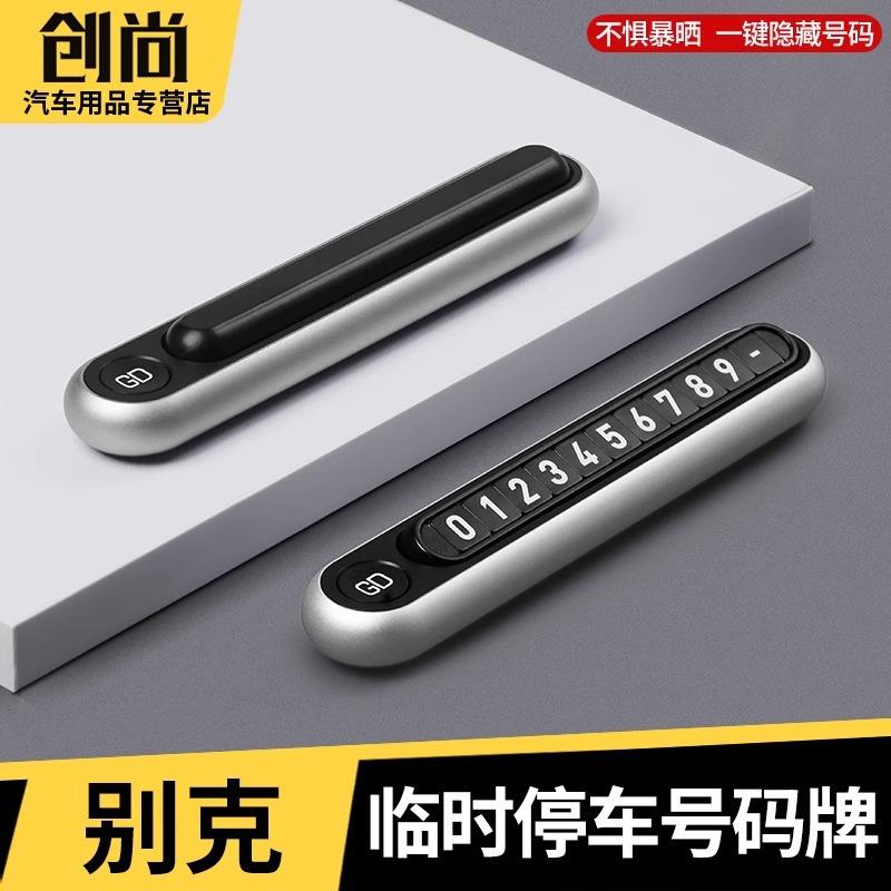 适用别克GL8陆尊插混PHEV临时停车号码牌挪车电话牌内饰改装配件