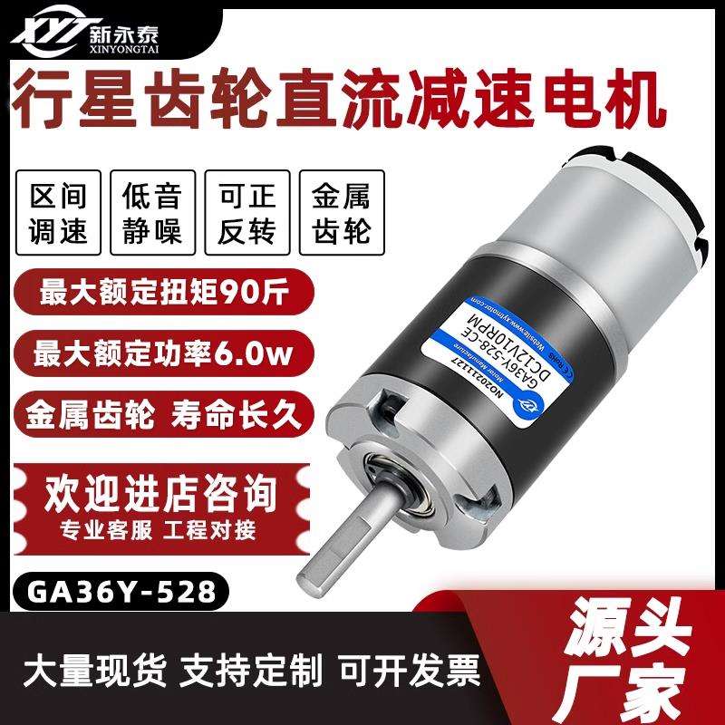 GA36Y-528微型直流减速行星齿轮电机12V24V调速大扭力马达正反转