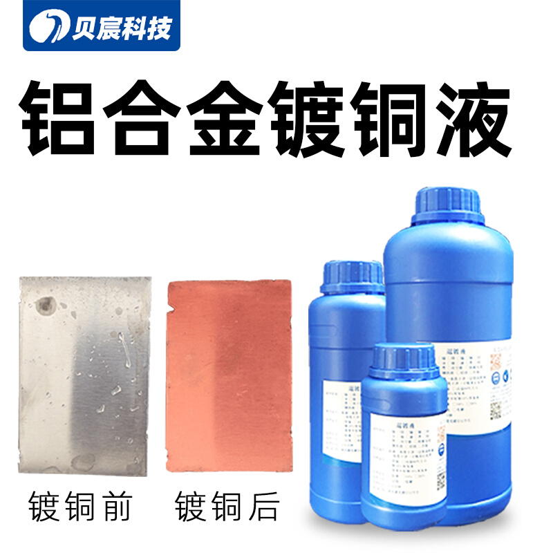 铝合金镀铜液电镀操作简单6061零配件铝材镀紫铜液处理液药水