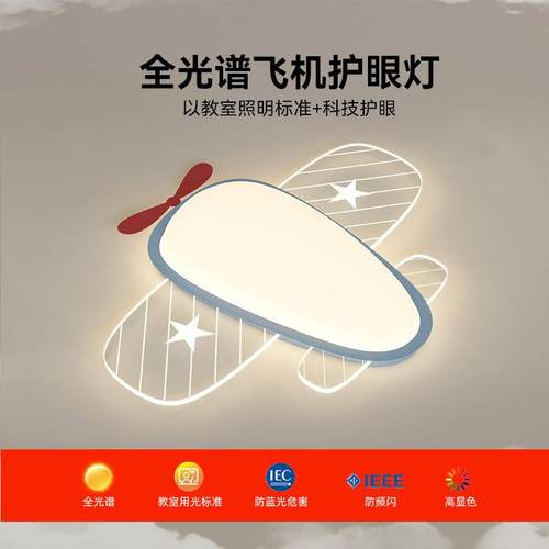 儿童房灯卡通创意奶油风飞机吸顶灯男孩卧室灯全光谱护眼中山灯具