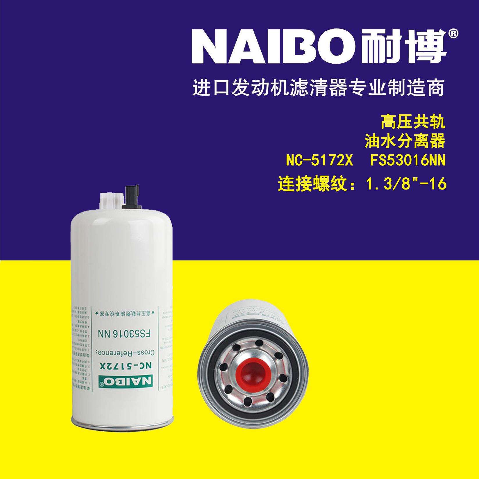 NC-5172X柴滤 FS53016 CX1330-AF