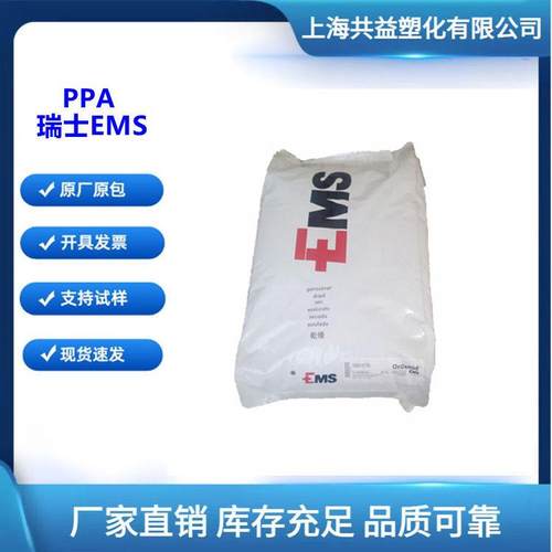 PPA 瑞士EMS GV-5H 玻纤增强50%高刚高强热稳定ppa树脂颗粒