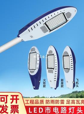 LED路灯头飞机新星火炬220V户外防水60W超亮新农村道路电线杆路灯