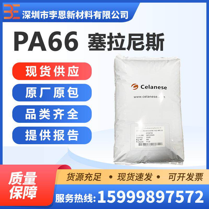 塞拉尼斯Celanese PA66 FRIANYL A3 GF30 V0XI/V2XI聚酰胺尼龙
