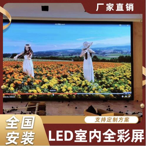 室内LED显示屏 会议室LED屏 LED全彩屏
