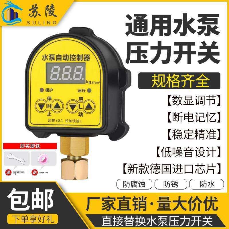 家用水泵缺水保护数显压力开关增压泵全自动可调智能上水位控制器