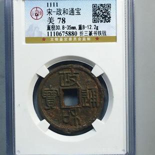 政和通宝折三篆书铁钱 公博评级盒子币真品古钱币铜钱 收藏纪念