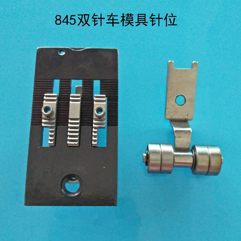 优质842 845双针车模具针位 双针车模板针位 双针车针板牙齿压脚