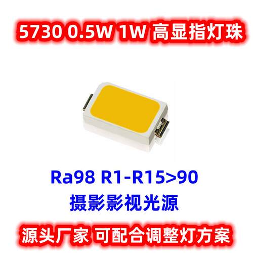 全光谱灯珠5730摄影2500K显指980.5W高光效3V6V贴片LED