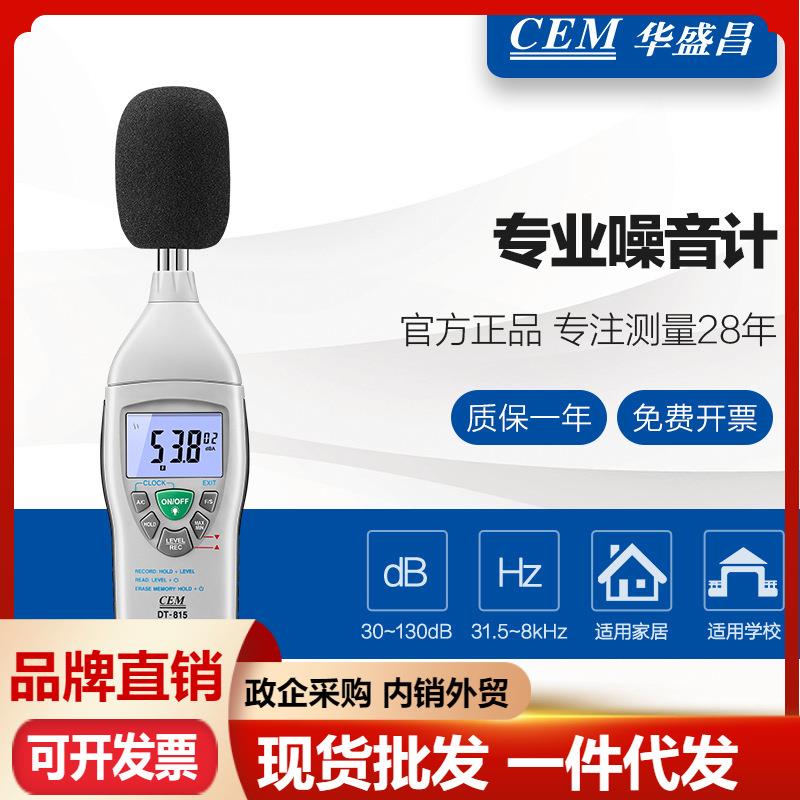 CEM华盛昌DT-815噪音计 声级计 检测噪音音量大小测试表 分贝仪器