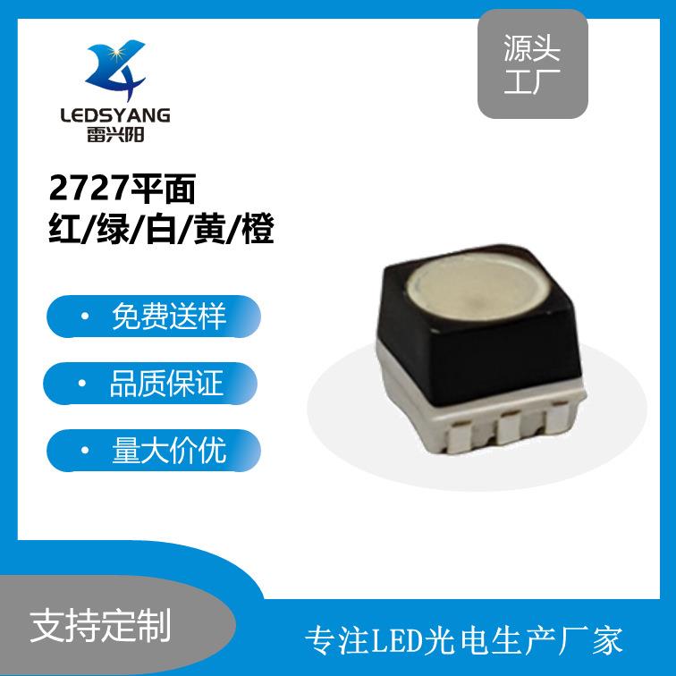 2727led灯珠平面红绿白黄橙光贴片发光二极管SMD2727超亮