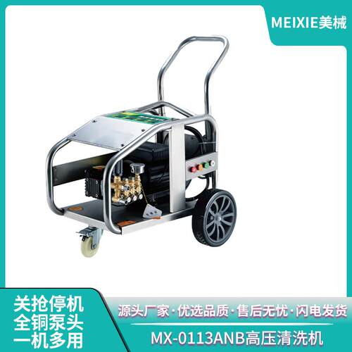 美械MX-0113ANB高压清洗机商用洗车机大功率冲洗外墙清洗工厂