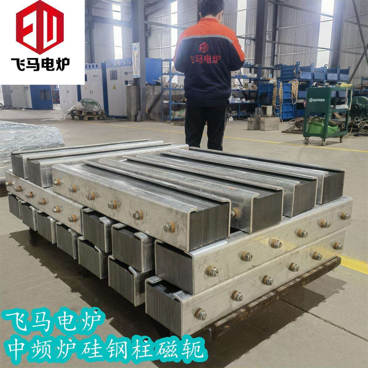 飞马电炉 中频炉硅钢柱 矽钢片磁轭中频感应加热钢壳炉铝壳炉配件