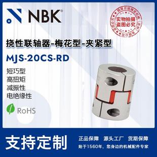 20CS 梅花型红色铝合金联轴器机床零配件短巧型连轴器 MJS NBK