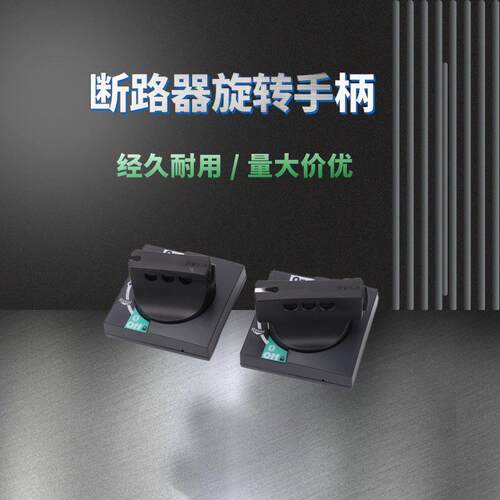 空气开关CVS NSX NSE NS100-630A手柄 断路器延伸旋转机构把手