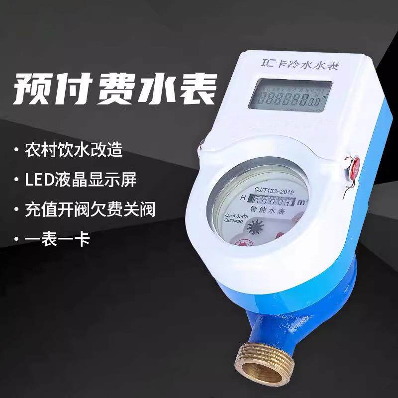 IC卡预付费湿式冷水表DN15.20显示功能.累计购水量