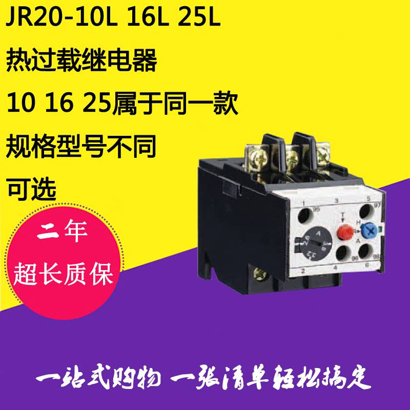 热过载继电器JRL20-10热过载保护器JR20-16L0 JR20-25L.8-29A可选