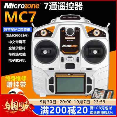 迈克MC7航模遥控器MC6C固定翼飞机车船模多轴多旋翼无人机通用