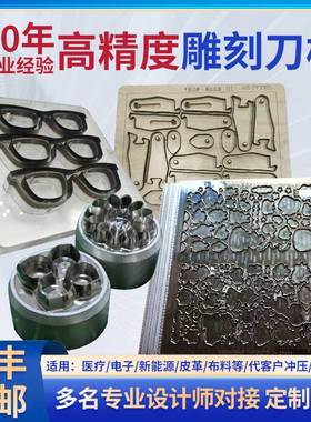 刀模定制激光刀模定制亚克力刀模雕刻刀模