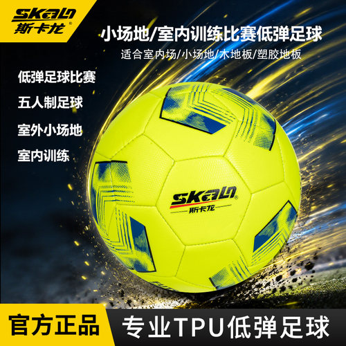斯卡龙低弹足球室内训练球4号球