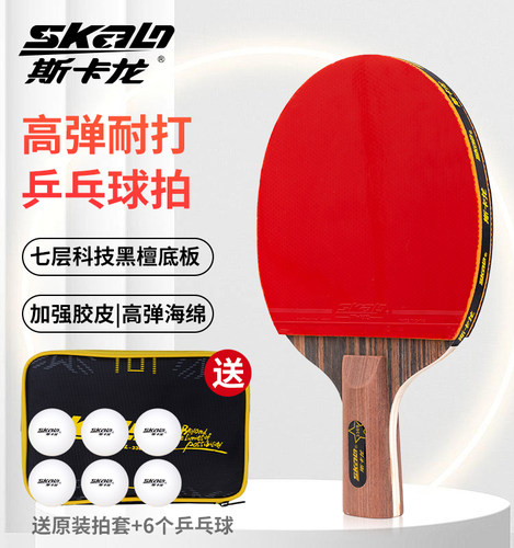 斯卡龙乒乓球拍单拍正品
