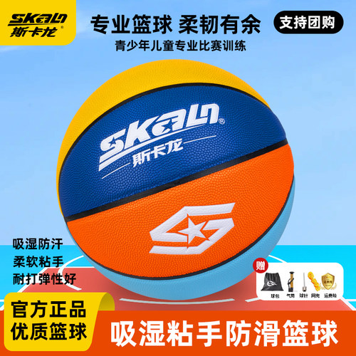 斯卡龙吸湿皮篮球，吸汗防滑