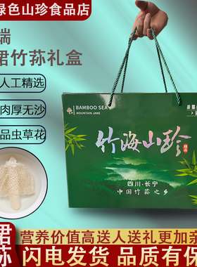 四川宜宾长宁原产地特产长裙竹荪干货礼盒装鲜煲汤食材竹荪