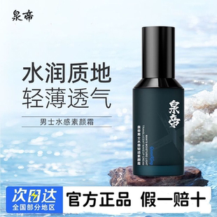 泉帝男士素颜霜哑光隔离遮瑕霜痘印bb霜防水粉底液不假白官方正品