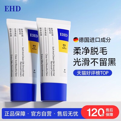 EHD脱毛膏女腋下腿毛手臂专用清爽不留黑点神器男女士官方授权店