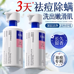 EHD沐浴露祛痘除螨持久留香男女士香氛成人水杨酸乳液正官方品牌