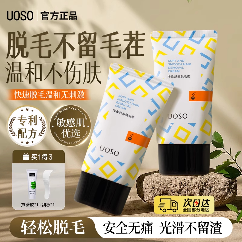 UOSO脱毛膏女腋下男女去毛温和不留黑点非全身学生专脱毛官方正品