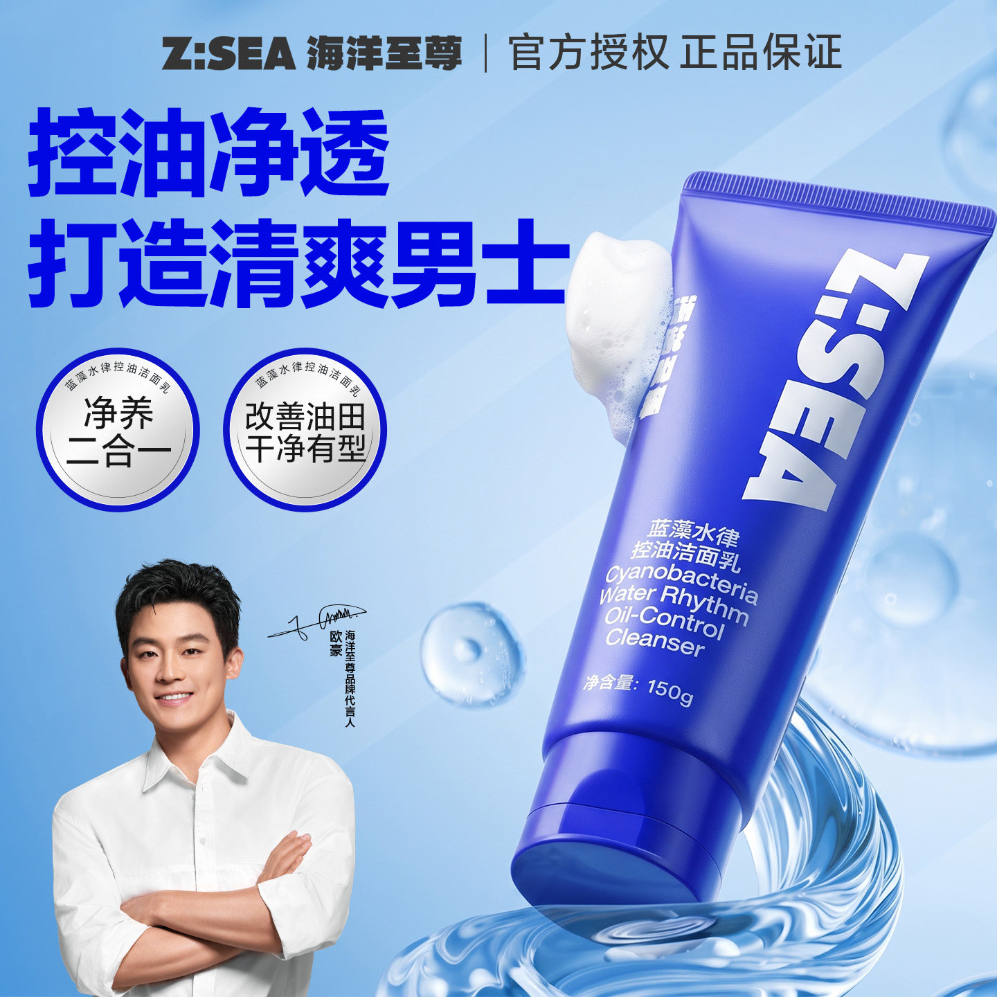 海洋至尊男士专用洗面奶控油清洁毛孔角质氨基酸洁面乳保湿补水