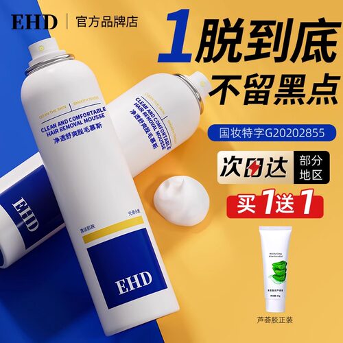 EHD脱毛慕斯一喷一抹不留黑点
