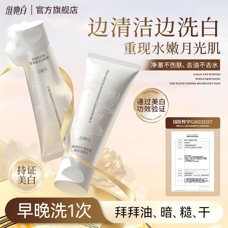 维她白洗面奶美白嫩肤洁面乳深层净澈清洁烟酰胺维他白官方正品