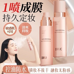 迪兰可定妆喷雾持久不脱妆防汗保湿干油皮新娘定妆官方旗舰店正品