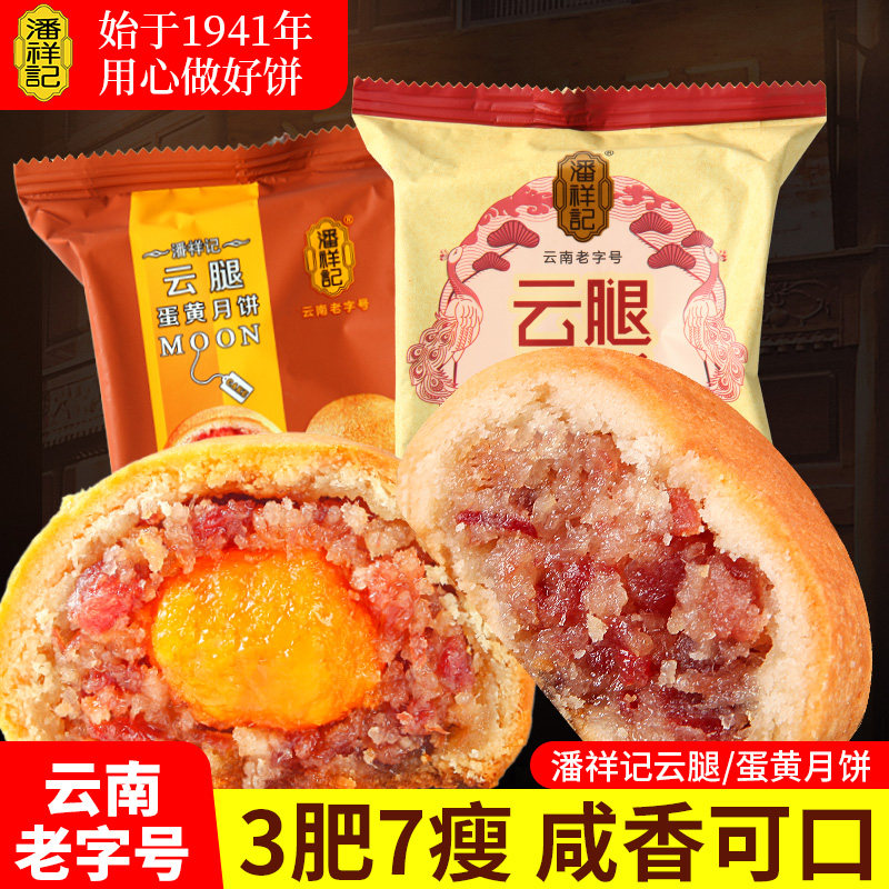 潘祥记云腿蛋黄月饼云南特产滇式宣威老火腿硬壳月饼中秋礼盒批发
