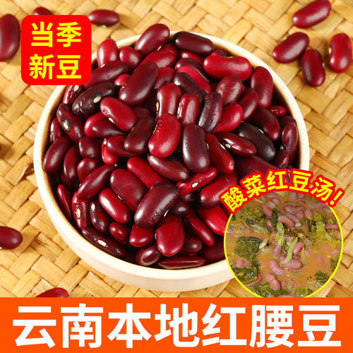 云南红腰豆5斤当季新货
