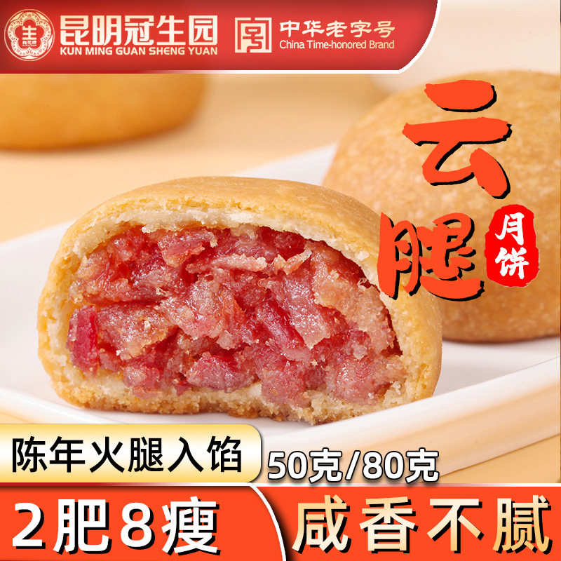 冠生园云腿月饼云南特产滇式火腿小饼中秋批发团购送礼盒装梅花牌