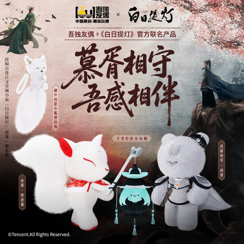 白日提灯×吾独友偶官方周边公仔
