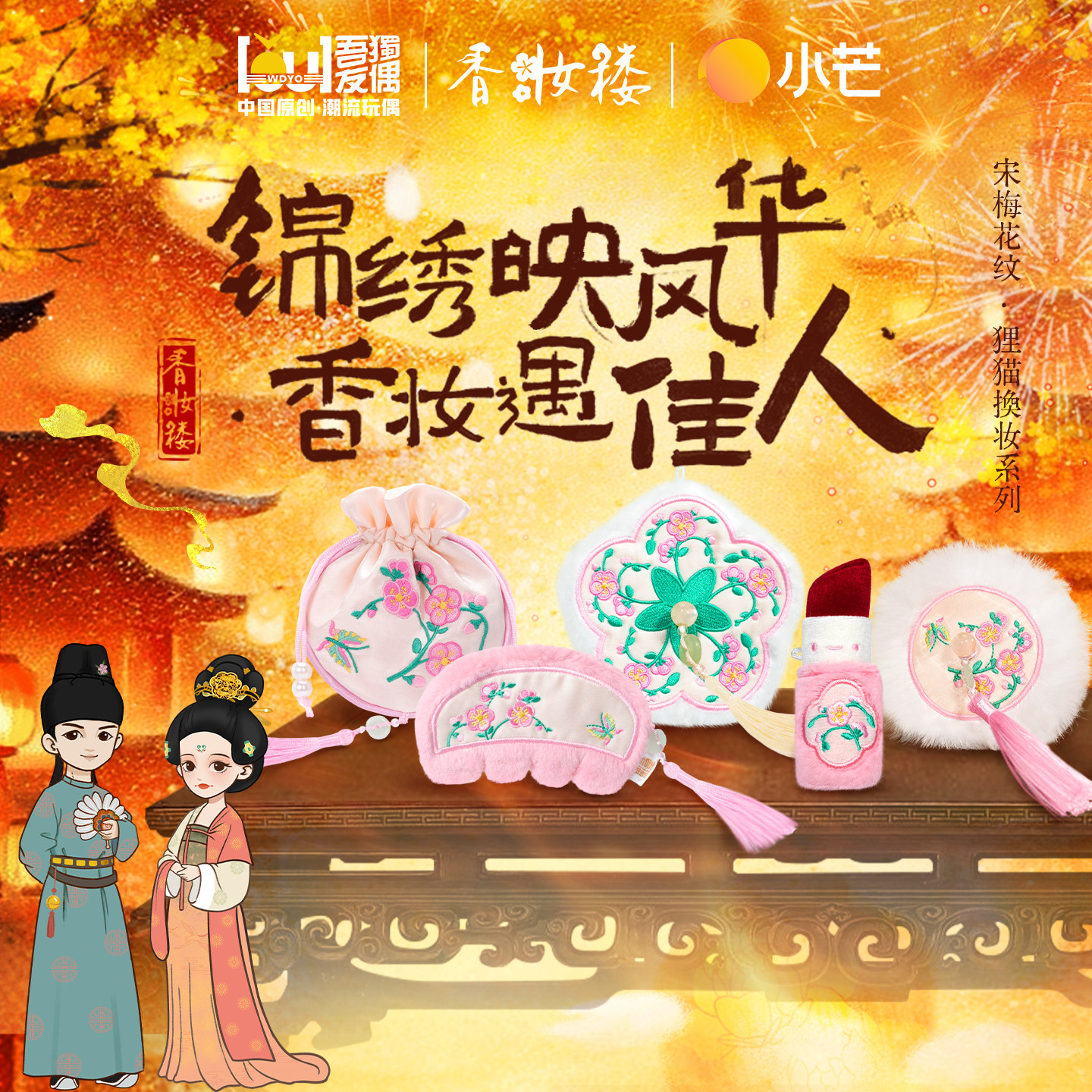 【管乐同款】吾独友偶香妆楼化妆品玩具国风毛绒玩偶挂件狸猫换妆