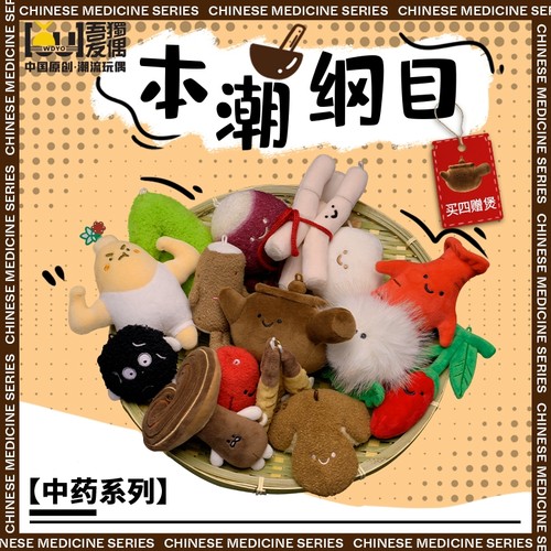 【满四赠煲】本潮纲目中药玩偶