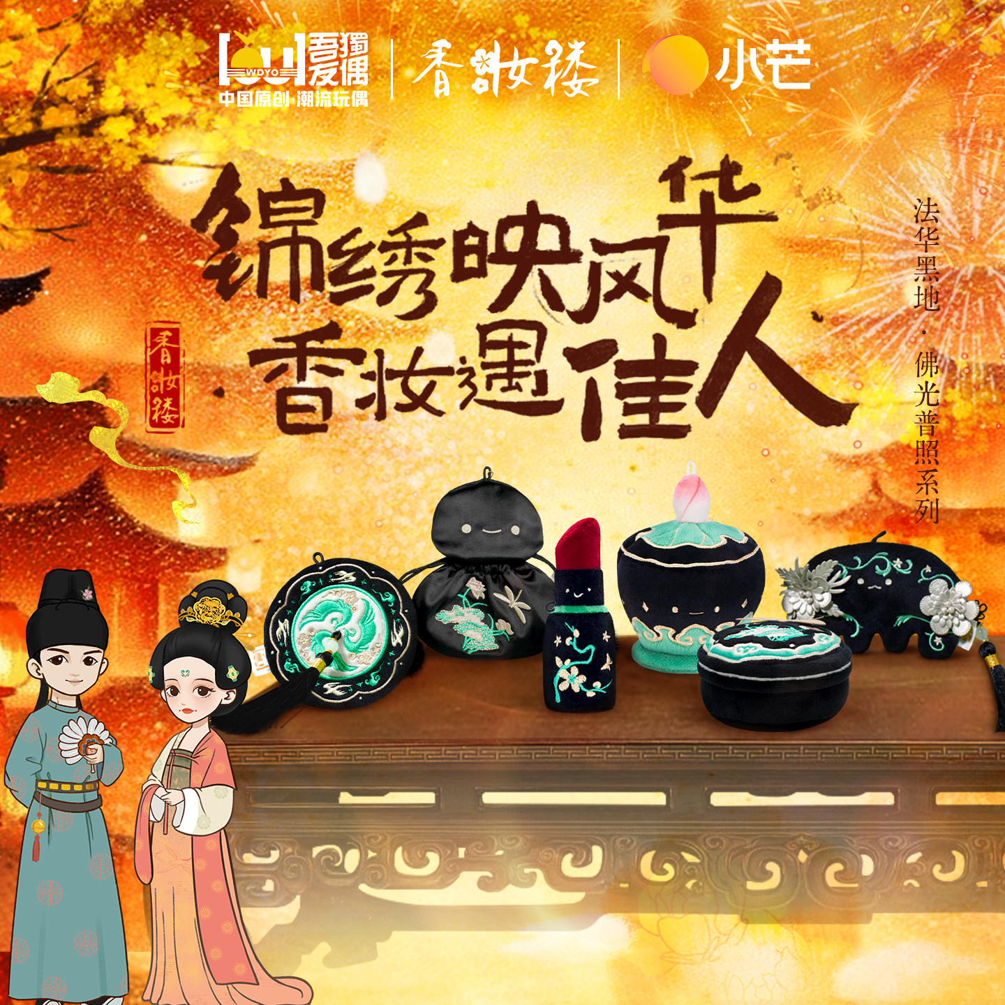 吾独友偶香妆楼化妆品玩具毛绒挂件博物馆文创国风法华黑地芳华