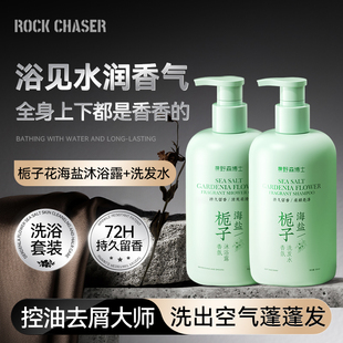 ROCK CHASER 海盐栀子花香氛沐浴露持久留香洗发水泡沫清爽柔滑
