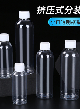 食品级10/20/30/50ml100毫升PET透明塑料瓶小样分装瓶小瓶子旅行