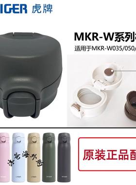 日本虎牌进口原装保温杯MKR-W035/050/060防漏杯盖垫圈零配件