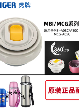 原装虎牌保温杯MBI-A08C/A10C杯盖MCG-A05C儿童壶中栓内盖 配件