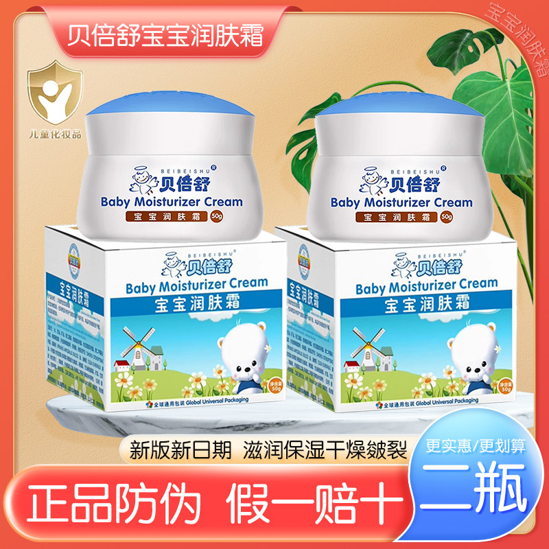 官方正品防伪贝倍舒宝宝润肤霜儿童雪花膏滋润保湿补水婴儿擦脸香